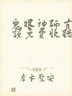 鬼眼神师有声小说免费收听