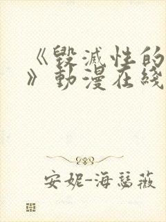 《毁灭性的魅惑》动漫在线观看免费