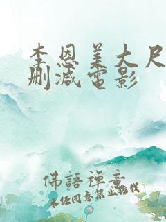 李恩美大尺度无删减电影
