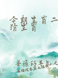 今期生肖二四开猜生肖