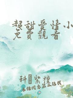 超甜爱情小短剧免费观看