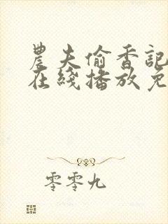农夫偷香记电影在线播放免费观看