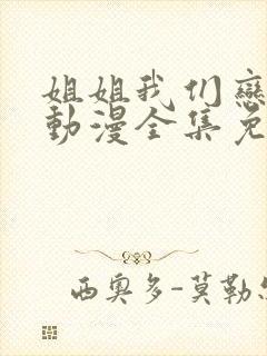 姐姐我们恋爱吧动漫全集免费观看