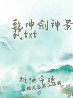 乾坤剑神景言下载txt