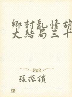 乡村乱情胡秀英大结局三十八章