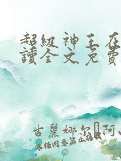 超级神王在线阅读全文免费