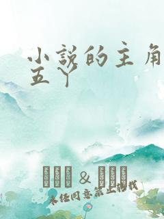 小说的主角叫李五丫