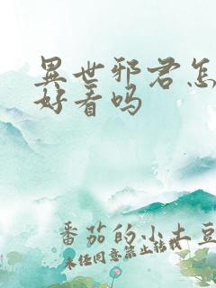 异世邪君怎么样好看吗