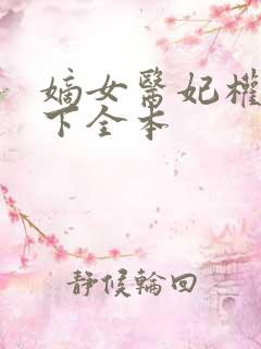 嫡女医妃权倾天下全本