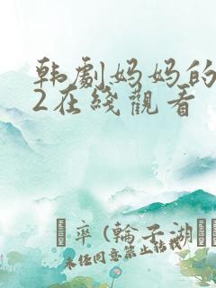 韩剧妈妈的朋友2在线观看