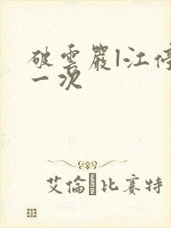 破云严l江停第一次
