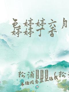 色婷婷六月亚洲婷婷丁香