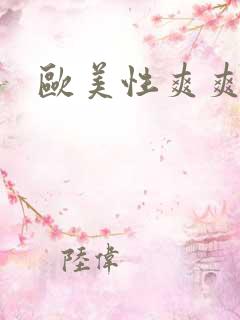 欧美性爽爽视频