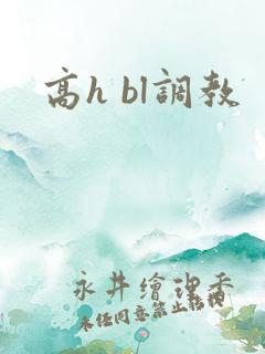 高h bl调教