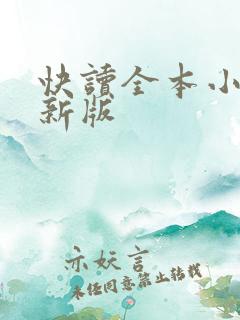 快读全本小说最新版