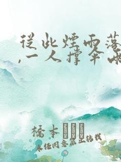 从此烟雨落京城,一人撑伞两人行图片