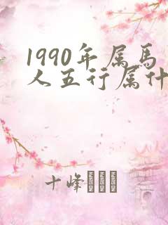 1990年属马人五行属什么命