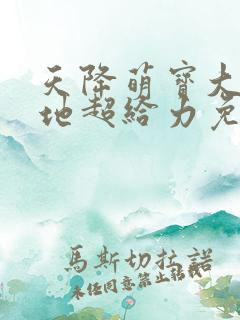 天降萌宝大佬爹地超给力免费阅读