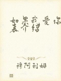 如果我爱你演员表介绍