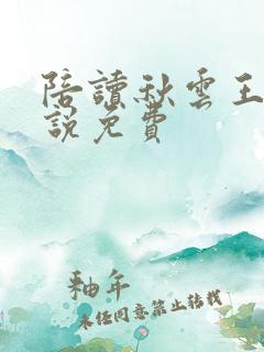 陪读秋云王静小说免费