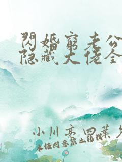 闪婚穷老公竟是隐藏大佬全本