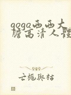 gogo西西大胆高清人体 gogo西西大胆高清人体