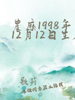 农历1998年12月12日生辰八字