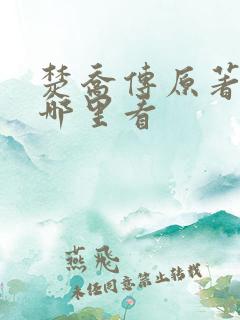 楚乔传原著小说哪里看