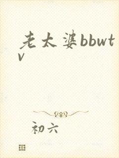 老太婆bbwtv