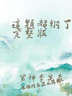 这题超纲了动漫完整版