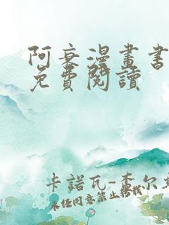阿衰漫画书全集免费阅读