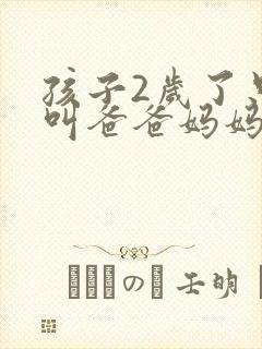 孩子2岁了只会叫爸爸妈妈