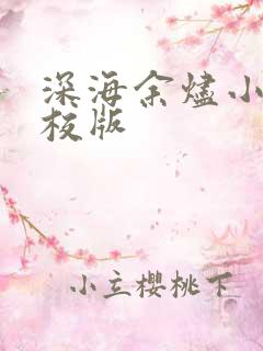 深海余烬小说精校版
