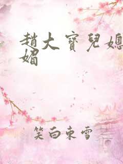 赵大宝儿媳妇苏媚