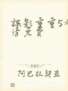 谍影重重5超高清免费