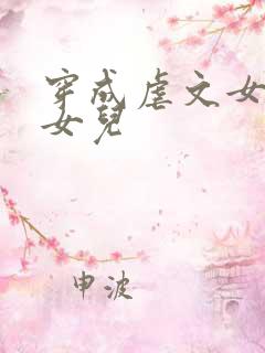 穿成虐文女主的女儿
