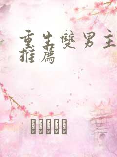 重生双男主小说推荐