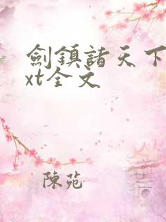 剑镇诸天下载txt全文