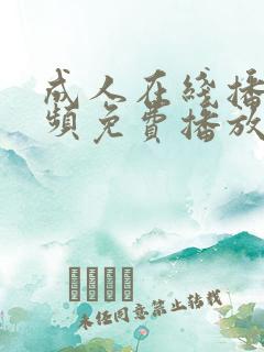 成人在线播放视频免费播放