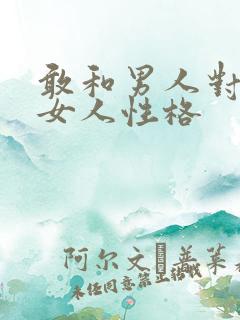 敢和男人对刚的女人性格