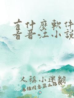 有什么软件可以看晋江小说