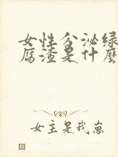 女性分泌绿色豆腐渣是什么原因