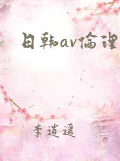日韩av伦理片