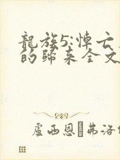 龙族5:悼亡者的归来全文