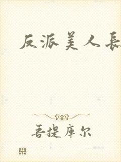 反派美人长批后