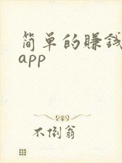 简单的赚钱软件app