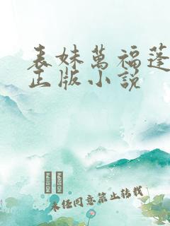 表妹万福蓬莱客正版小说