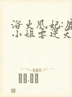 浴火凰妃:废材小姐要逆天 浴火凰妃:废材小姐要逆天