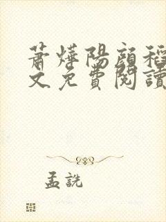 萧烨阳颜稻花全文免费阅读
