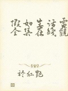 假如生活电视剧全集在线观看 假如生活电视剧全集在线观看